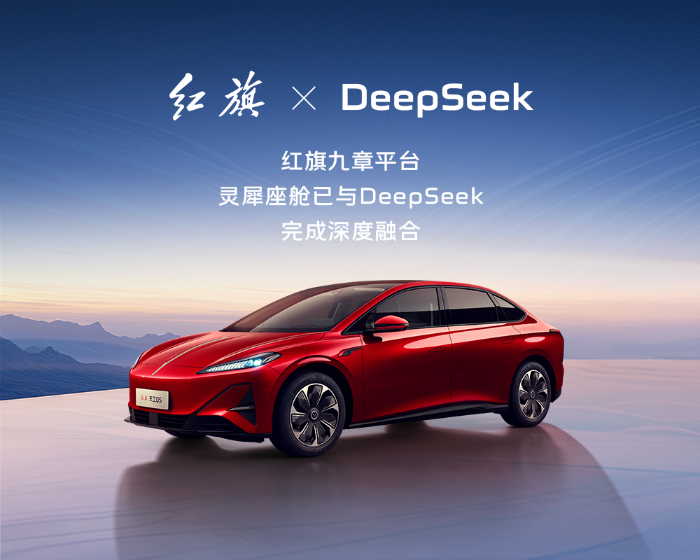 红旗灵犀座舱、DeepSeek、智能汽车