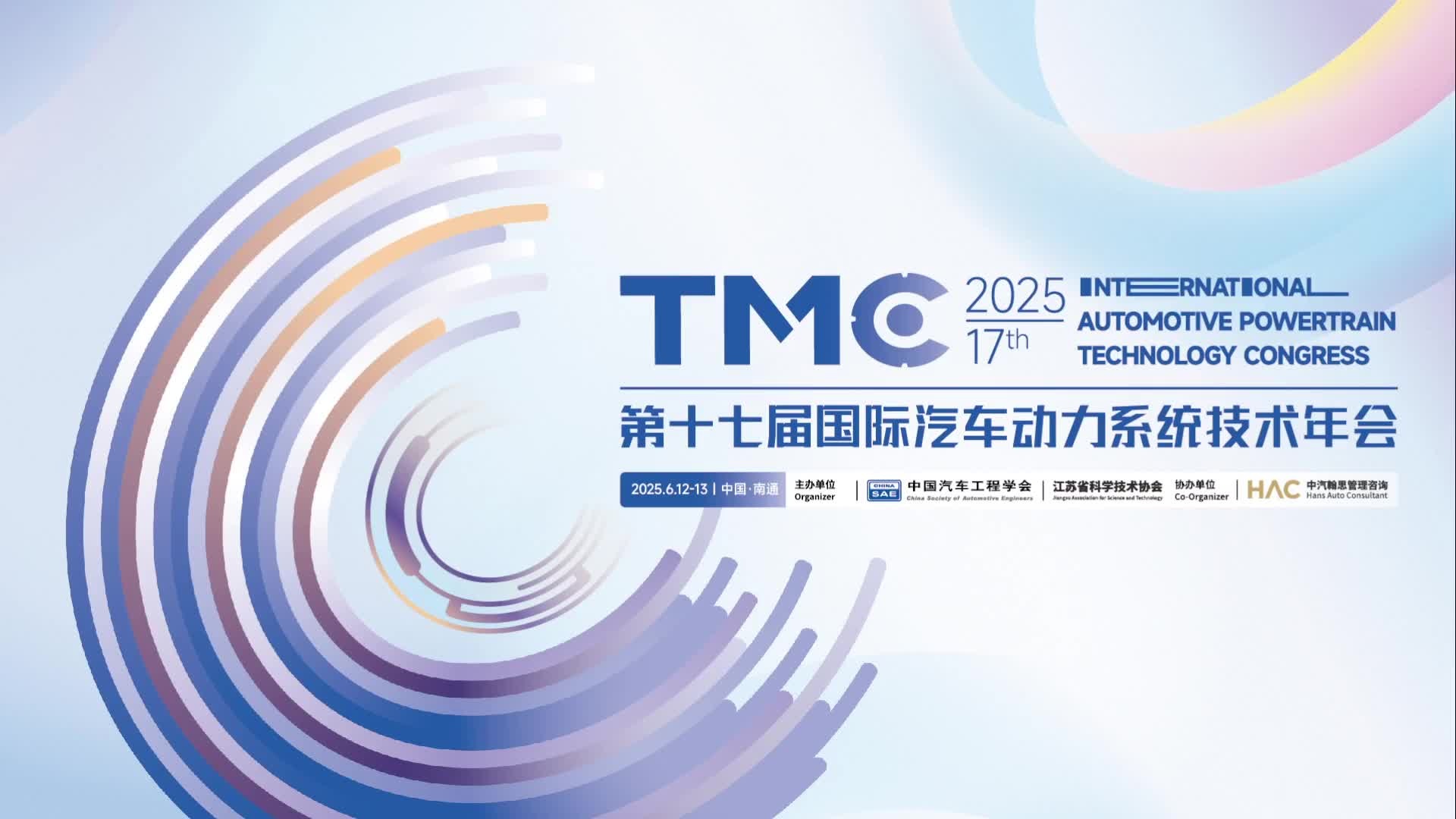 国际汽车动力系统年会,新能源汽车,技术创新