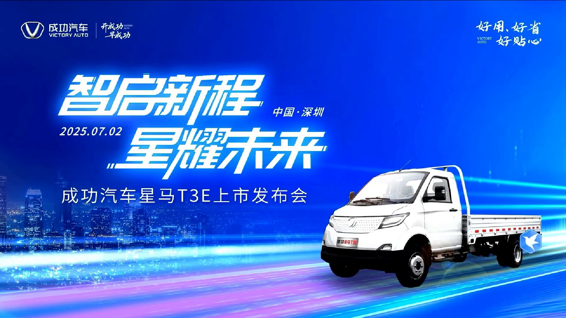 成功汽车,星马T3E,新能源电动小卡