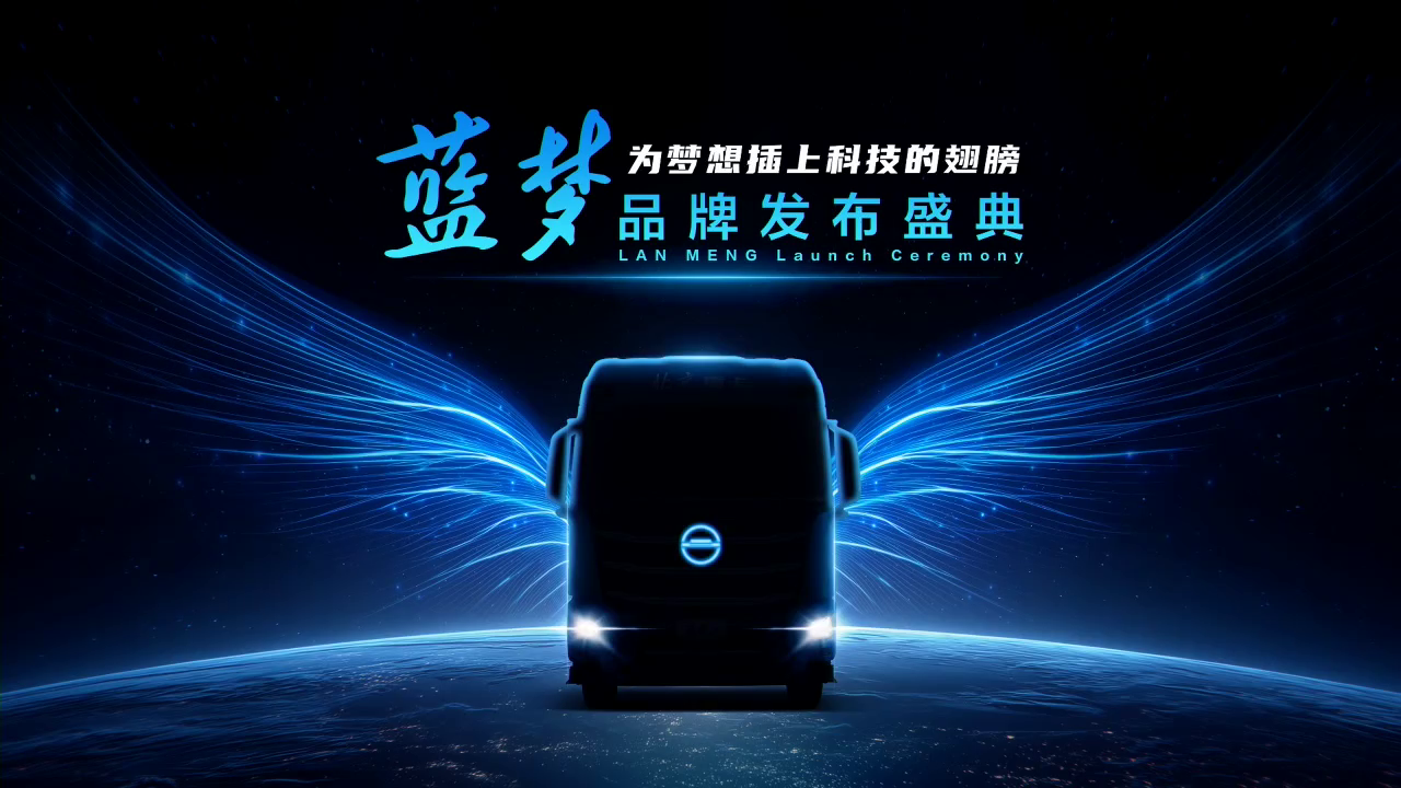 北京重卡,蓝梦品牌,新能源重卡