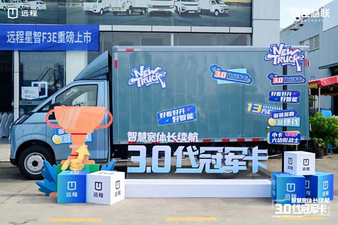 远程星智F3E,新能源城配货车,技术创新