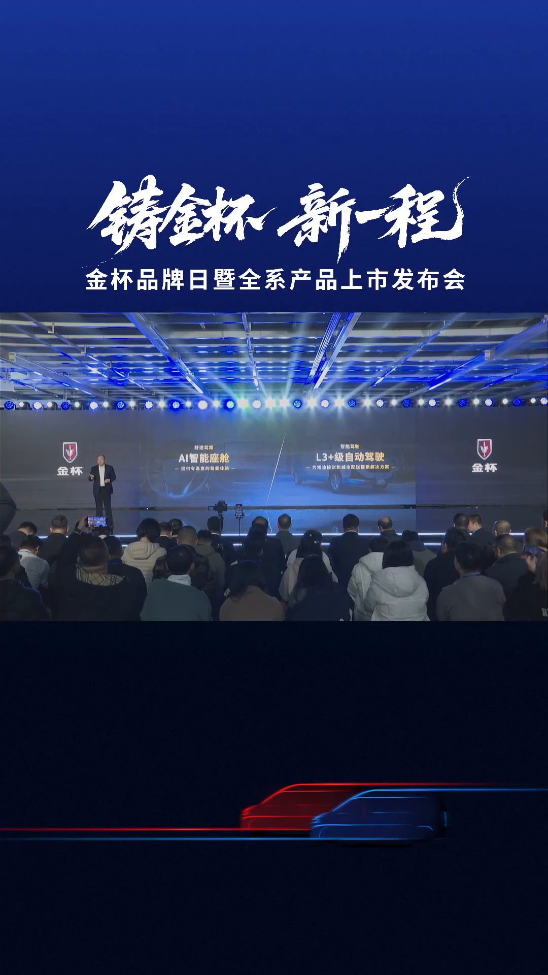 金杯品牌,全球焕新战略,全系产品