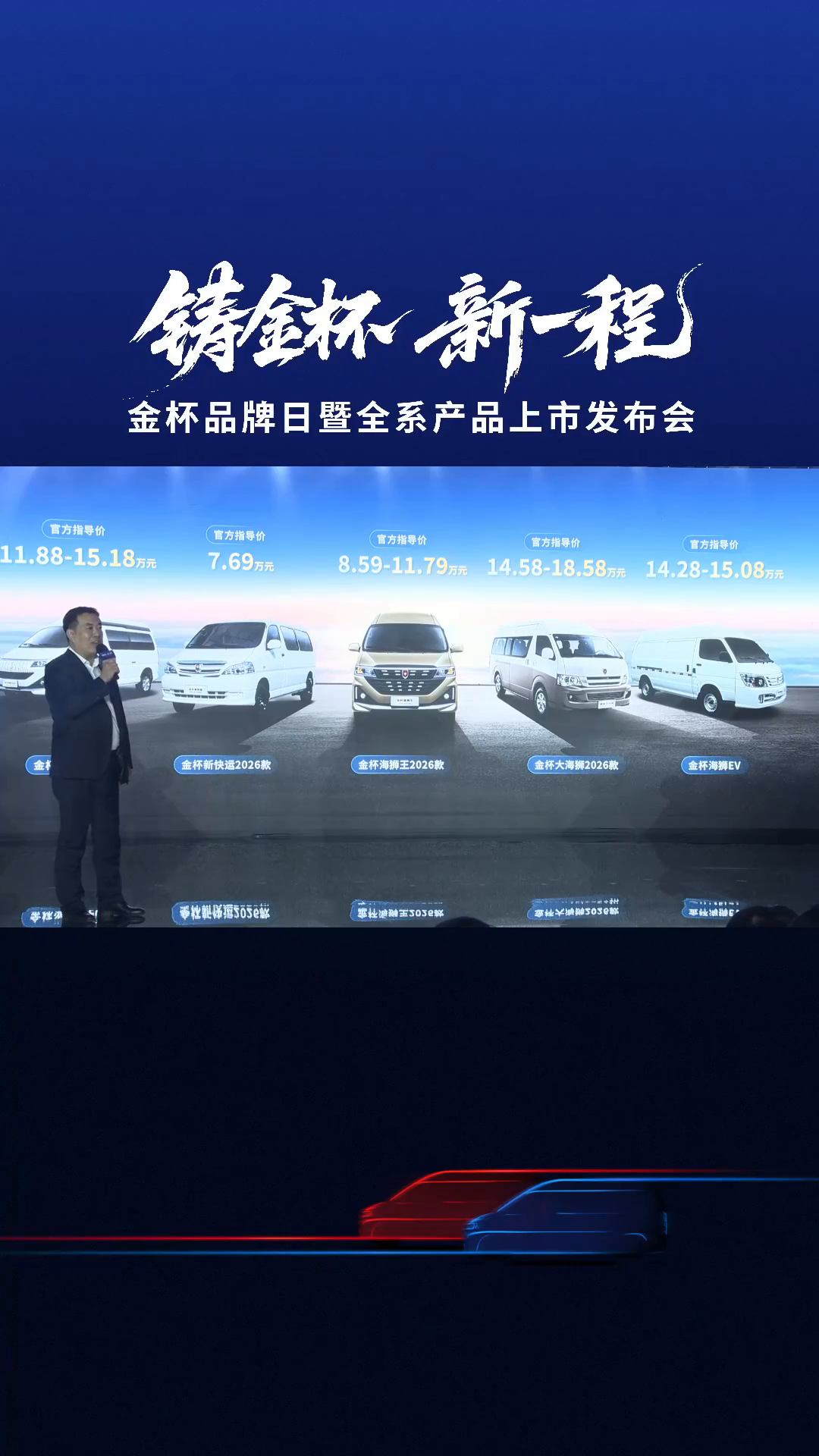 金杯品牌,全球焕新战略,全系产品